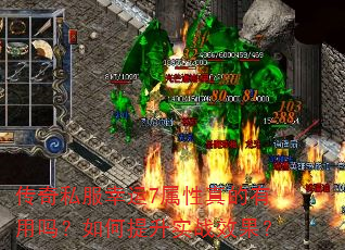 传奇私服幸运7属性真的有用吗?如何提升实战效果? 传奇私服幸运7属性真的有用吗?如何提升实战效果?