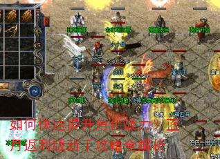 如何快速提升角色战力?蓝月返利版新手攻略全解析 如何快速提升角色战力?蓝月返利版新手攻略全解析