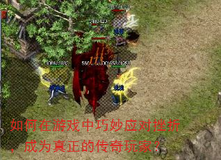 如何在游戏中巧妙应对挫折,成为真正的传奇玩家? 如何在游戏中巧妙应对挫折,成为真正的传奇玩家?