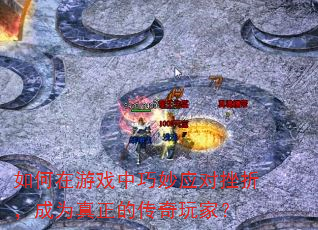 如何在游戏中巧妙应对挫折,成为真正的传奇玩家? 如何在游戏中巧妙应对挫折,成为真正的传奇玩家?