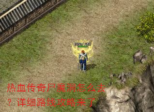 热血传奇尸魔洞怎么去?详细路线攻略来了 热血传奇尸魔洞怎么去?详细路线攻略来了