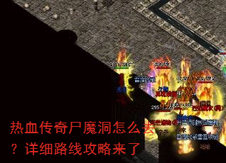 热血传奇尸魔洞怎么去?详细路线攻略来了 热血传奇尸魔洞怎么去?详细路线攻略来了