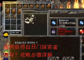如何获得白日门探索者称号?攻略步骤详解 如何获得白日门探索者称号?攻略步骤详解
