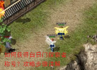 如何获得白日门探索者称号?攻略步骤详解 如何获得白日门探索者称号?攻略步骤详解
