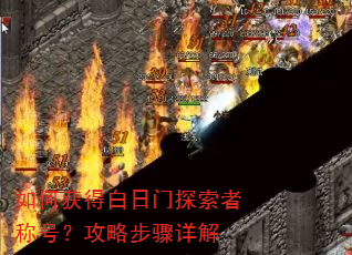 如何获得白日门探索者称号?攻略步骤详解 如何获得白日门探索者称号?攻略步骤详解
