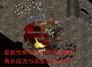 最新传奇私服如何快速提升角色战力与装备获取技巧? 最新传奇私服如何快速提升角色战力与装备获取技巧?