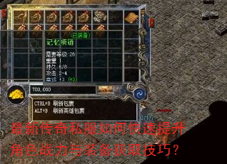 最新传奇私服如何快速提升角色战力与装备获取技巧? 最新传奇私服如何快速提升角色战力与装备获取技巧?