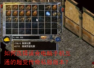 如何选择适合电脑手机互通的超变传奇私服版本? 如何选择适合电脑手机互通的超变传奇私服版本?