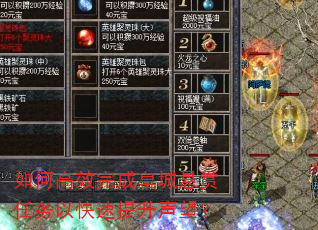 如何高效完成皇城悬赏任务以快速提升声望? 如何高效完成皇城悬赏任务以快速提升声望?