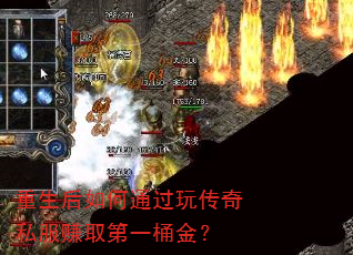 重生后如何通过玩传奇私服赚取第一桶金? 重生后如何通过玩传奇私服赚取第一桶金?