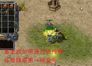 重生后如何通过玩传奇私服赚取第一桶金? 重生后如何通过玩传奇私服赚取第一桶金?
