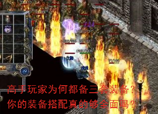 高手玩家为何都备三套装备?你的装备搭配真的够全面吗? 高手玩家为何都备三套装备?你的装备搭配真的够全面吗?