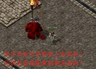高手玩家为何都备三套装备?你的装备搭配真的够全面吗? 高手玩家为何都备三套装备?你的装备搭配真的够全面吗?