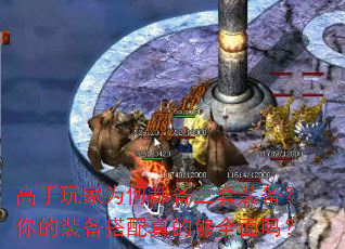 高手玩家为何都备三套装备?你的装备搭配真的够全面吗? 高手玩家为何都备三套装备?你的装备搭配真的够全面吗?