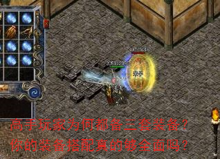 高手玩家为何都备三套装备?你的装备搭配真的够全面吗? 高手玩家为何都备三套装备?你的装备搭配真的够全面吗?
