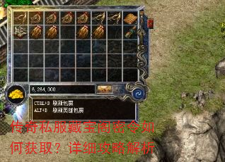 传奇私服藏宝阁密令如何获取?详细攻略解析 传奇私服藏宝阁密令如何获取?详细攻略解析