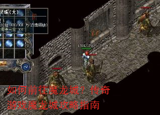 如何前往魔龙城?传奇游戏魔龙城攻略指南 如何前往魔龙城?传奇游戏魔龙城攻略指南