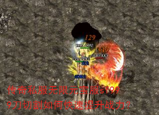 传奇私服无限元宝服sf999刀切割如何快速提升战力? 传奇私服无限元宝服sf999刀切割如何快速提升战力?