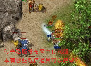 传奇私服发布网中1.76版本有哪些双倍道具可以获取? 传奇私服发布网中1.76版本有哪些双倍道具可以获取?