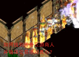 如何找到传奇云游商人并确保交易绝对良心? 如何找到传奇云游商人并确保交易绝对良心?