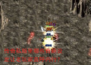 传奇私服里哪些奇葩设定让老玩家直呼内行? 传奇私服里哪些奇葩设定让老玩家直呼内行?