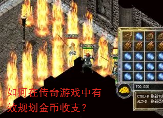 如何在传奇游戏中有效规划金币收支? 如何在传奇游戏中有效规划金币收支?
