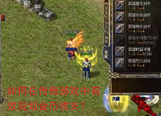 如何在传奇游戏中有效规划金币收支? 如何在传奇游戏中有效规划金币收支?