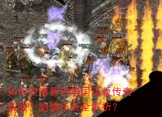 如何攻略黄日华国语版传奇私服?剧情任务全解析? 如何攻略黄日华国语版传奇私服?剧情任务全解析?