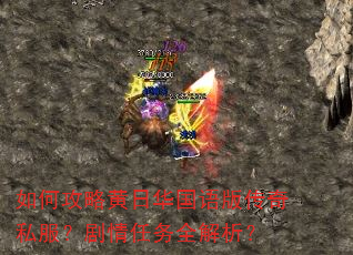 如何攻略黄日华国语版传奇私服?剧情任务全解析? 如何攻略黄日华国语版传奇私服?剧情任务全解析?