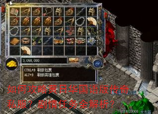 如何攻略黄日华国语版传奇私服?剧情任务全解析? 如何攻略黄日华国语版传奇私服?剧情任务全解析?