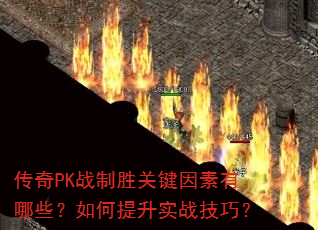 传奇PK战制胜关键因素有哪些?如何提升实战技巧? 传奇PK战制胜关键因素有哪些?如何提升实战技巧?