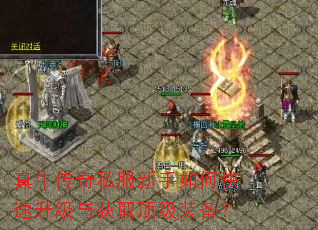 真牛传奇私服新手如何快速升级与获取顶级装备? 真牛传奇私服新手如何快速升级与获取顶级装备?