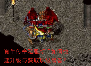 真牛传奇私服新手如何快速升级与获取顶级装备? 真牛传奇私服新手如何快速升级与获取顶级装备?
