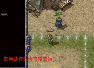 如何获得传奇求婚戒指? 如何获得传奇求婚戒指?