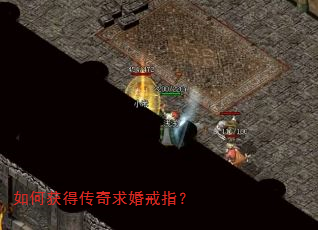 如何获得传奇求婚戒指? 如何获得传奇求婚戒指?