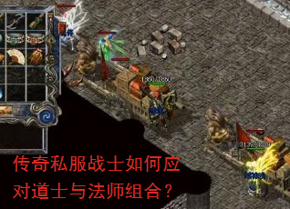 传奇私服战士如何应对道士与法师组合? 传奇私服战士如何应对道士与法师组合?