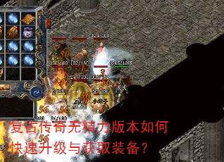 复古传奇无精力版本如何快速升级与获取装备? 复古传奇无精力版本如何快速升级与获取装备?