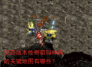 变态版本传奇祖玛神庙的关键地图有哪些? 变态版本传奇祖玛神庙的关键地图有哪些?