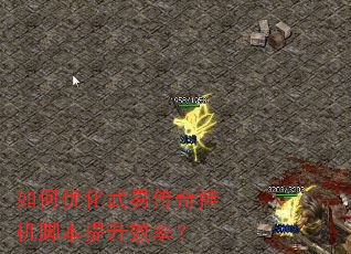如何优化武易传奇挂机脚本提升效率? 如何优化武易传奇挂机脚本提升效率?