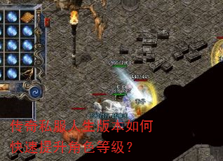 传奇私服人生版本如何快速提升角色等级? 传奇私服人生版本如何快速提升角色等级?