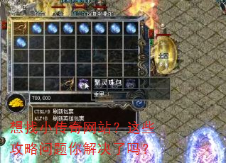 想找小传奇网站?这些攻略问题你解决了吗? 想找小传奇网站?这些攻略问题你解决了吗?