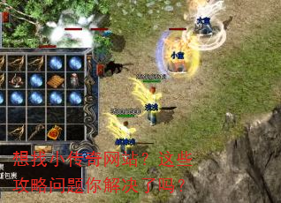 想找小传奇网站?这些攻略问题你解决了吗? 想找小传奇网站?这些攻略问题你解决了吗?