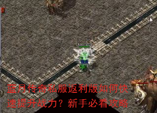 蓝月传奇私服返利版如何快速提升战力?新手必看攻略 蓝月传奇私服返利版如何快速提升战力?新手必看攻略