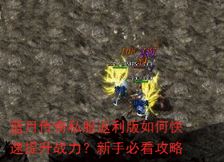蓝月传奇私服返利版如何快速提升战力?新手必看攻略 蓝月传奇私服返利版如何快速提升战力?新手必看攻略