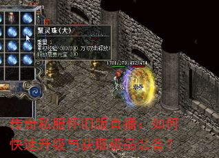 传奇私服怀旧版直播:如何快速升级与获取极品装备? 传奇私服怀旧版直播:如何快速升级与获取极品装备?