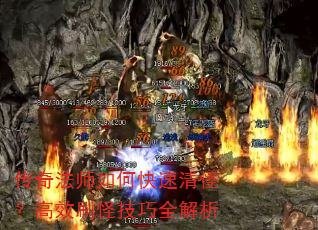 传奇法师如何快速清怪?高效刷怪技巧全解析 传奇法师如何快速清怪?高效刷怪技巧全解析