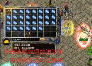传奇法师如何快速清怪?高效刷怪技巧全解析 传奇法师如何快速清怪?高效刷怪技巧全解析