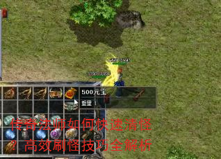 传奇法师如何快速清怪?高效刷怪技巧全解析 传奇法师如何快速清怪?高效刷怪技巧全解析
