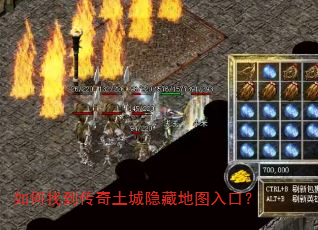 如何找到传奇土城隐藏地图入口? 如何找到传奇土城隐藏地图入口?