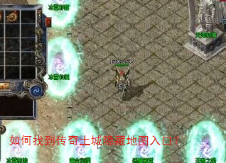 如何找到传奇土城隐藏地图入口? 如何找到传奇土城隐藏地图入口?